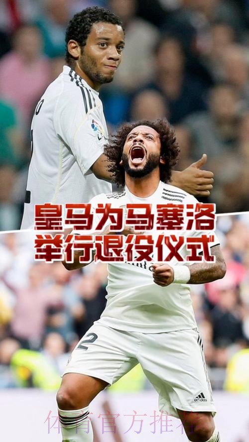记者:皇马计划在6月13日为马塞洛举行告别仪式 记者:皇马计划在6月13日为马塞洛举行告别仪式